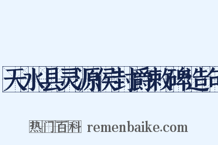 天水县灵源侯封爵敕碑造句是什么意思的图片